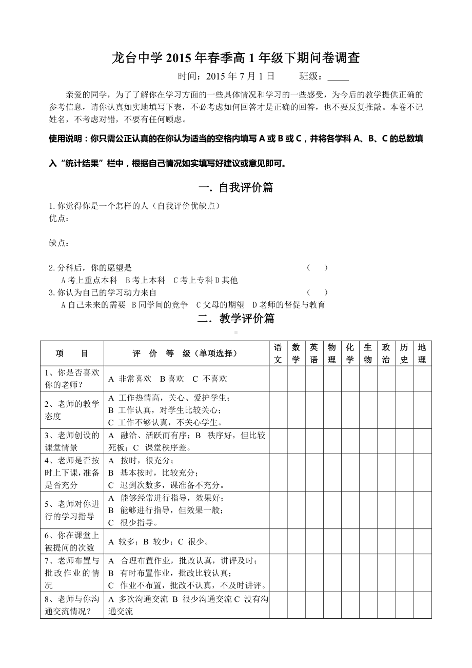 高一下调查问卷.doc_第1页