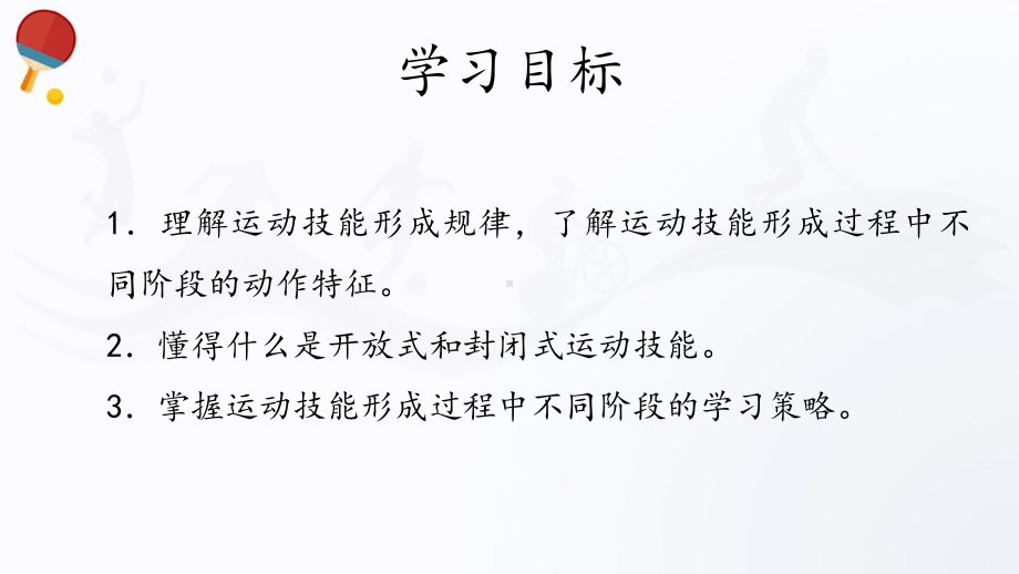 6.1运动技能的学习过程与分类（20张ppt） ppt课件-2023新人教版（2019）《高中体育》必修第一册.pptx_第2页