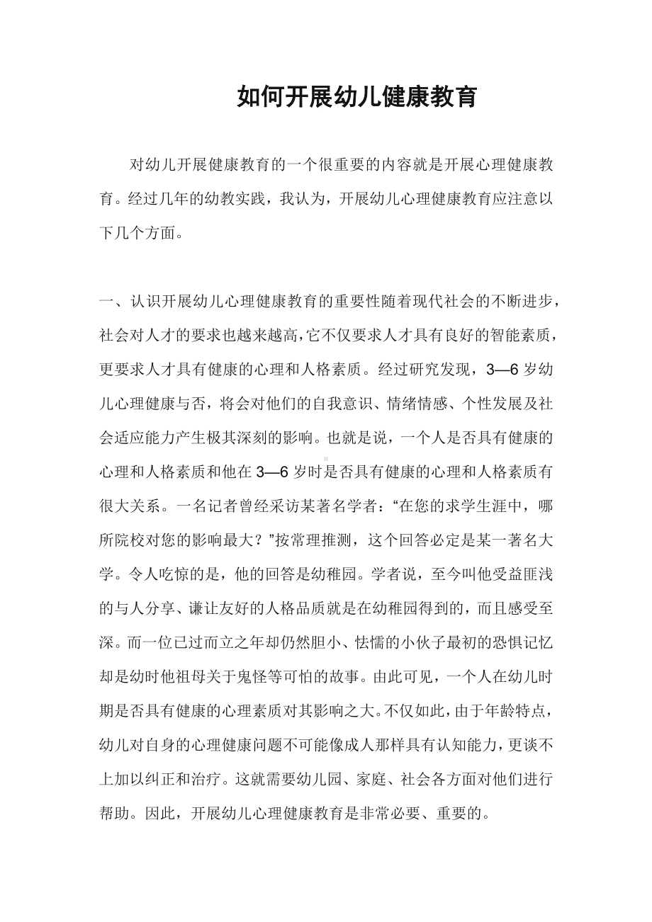 如何开展幼儿健康教育.docx_第1页