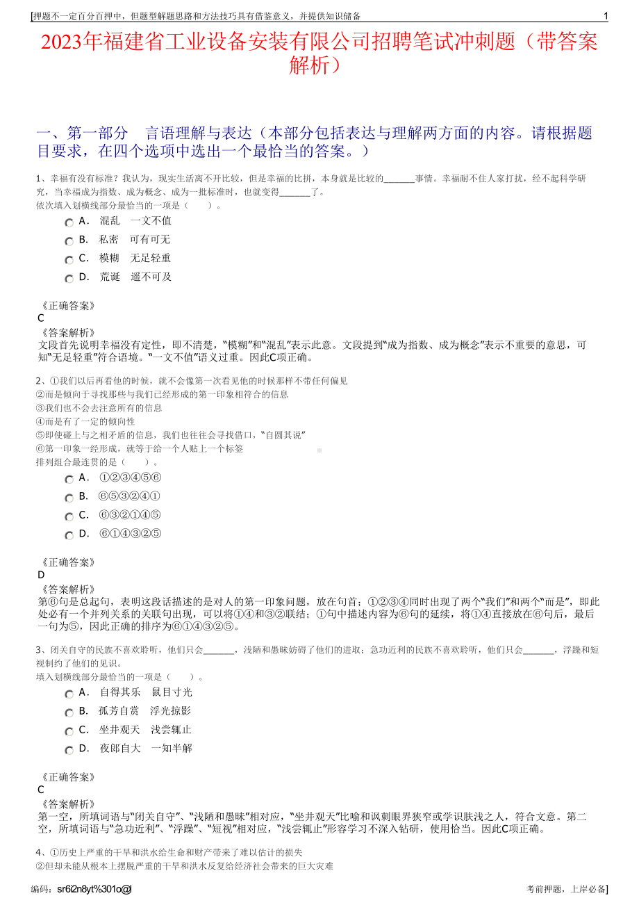 2023年福建省工业设备安装有限公司招聘笔试冲刺题（带答案解析）.pdf_第1页