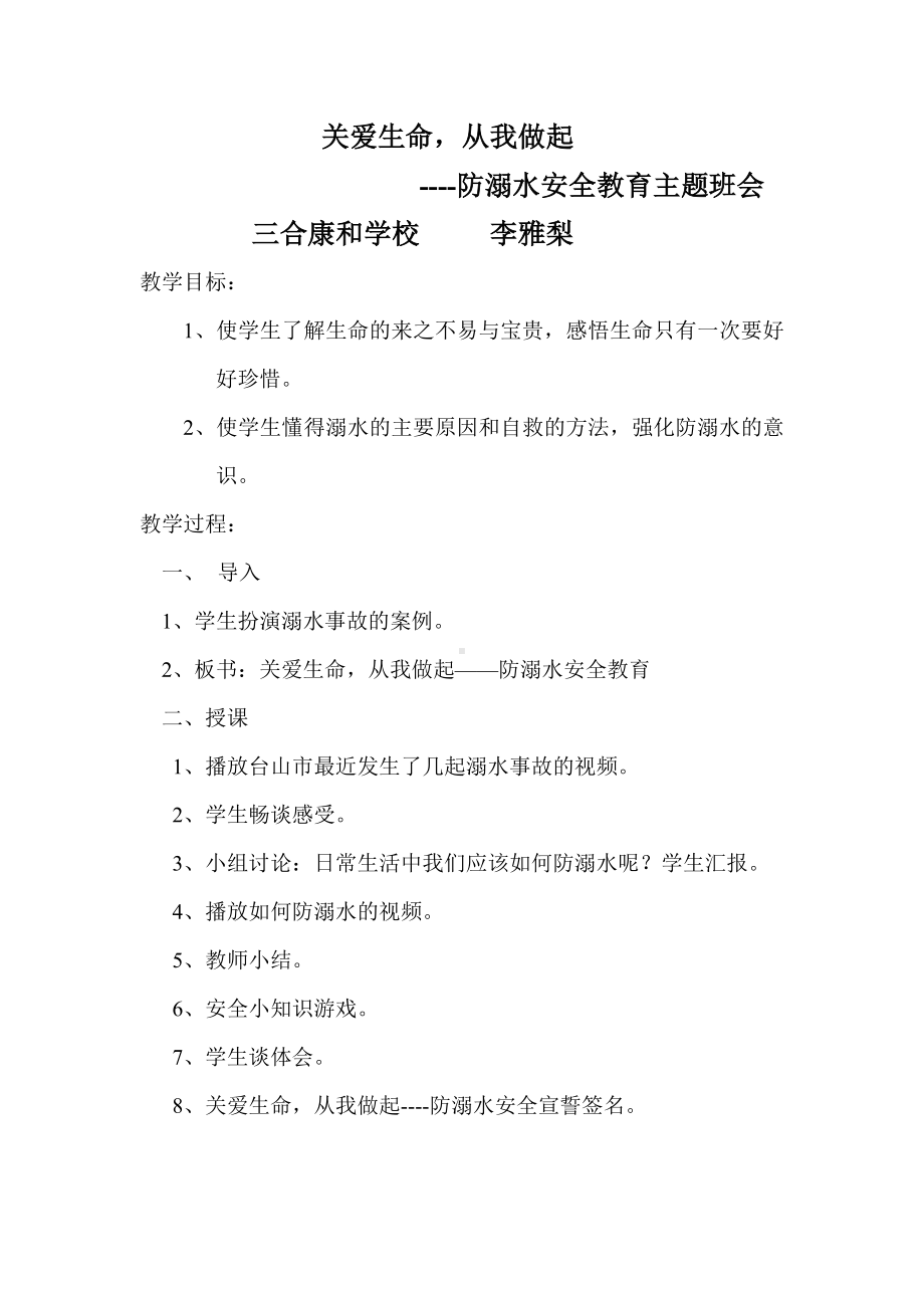 防溺水教育主题班会教案.doc_第1页