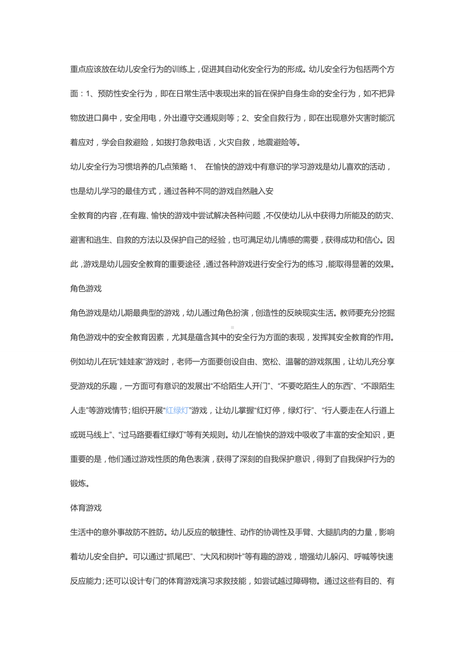 安全教育的重点是幼儿安全行为习惯培养.docx_第2页