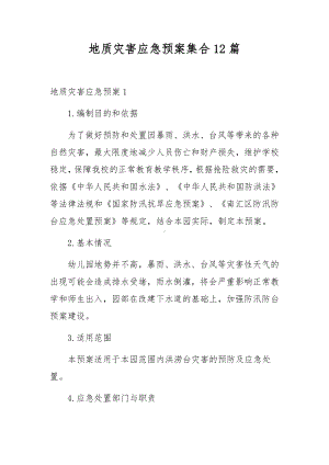 地质灾害应急预案集合12篇.docx