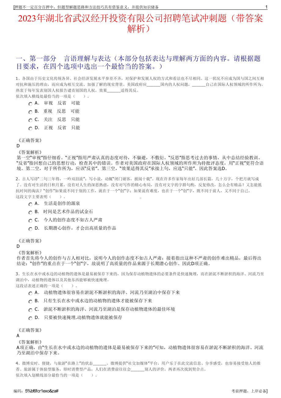 2023年湖北省武汉经开投资有限公司招聘笔试冲刺题（带答案解析）.pdf_第1页