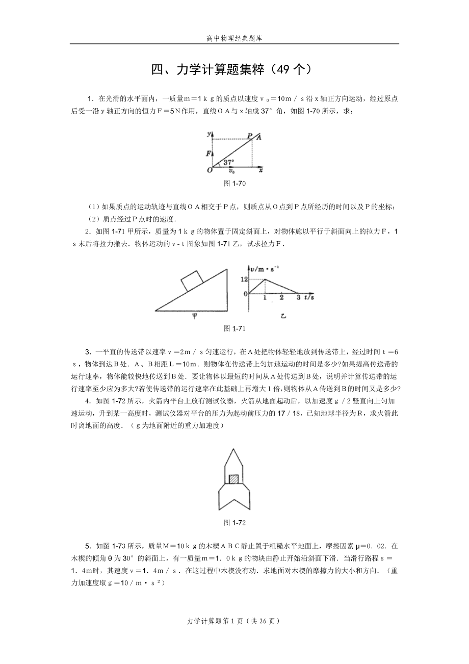 高中物理经典题库-力学计算题49个.doc_第1页