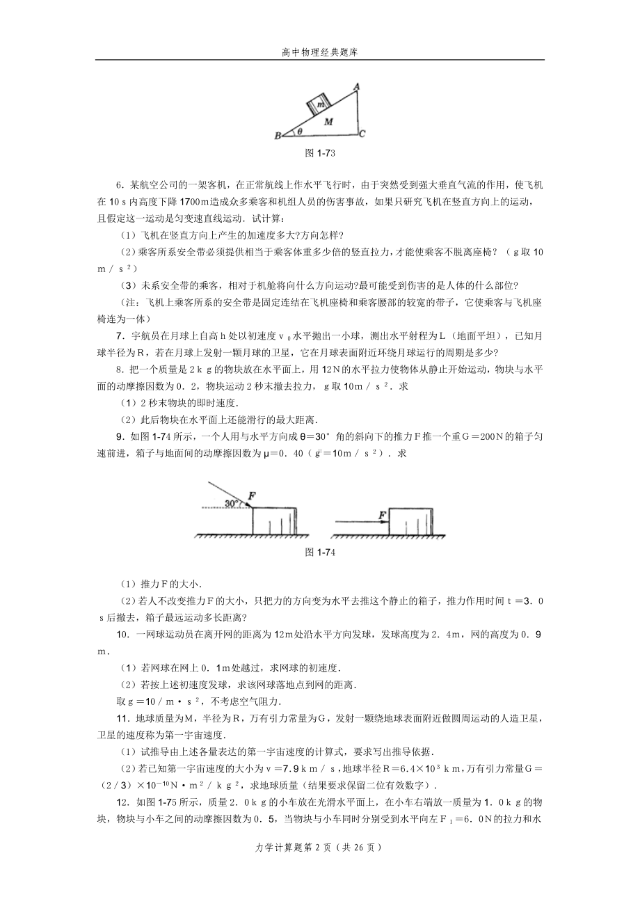 高中物理经典题库-力学计算题49个.doc_第2页