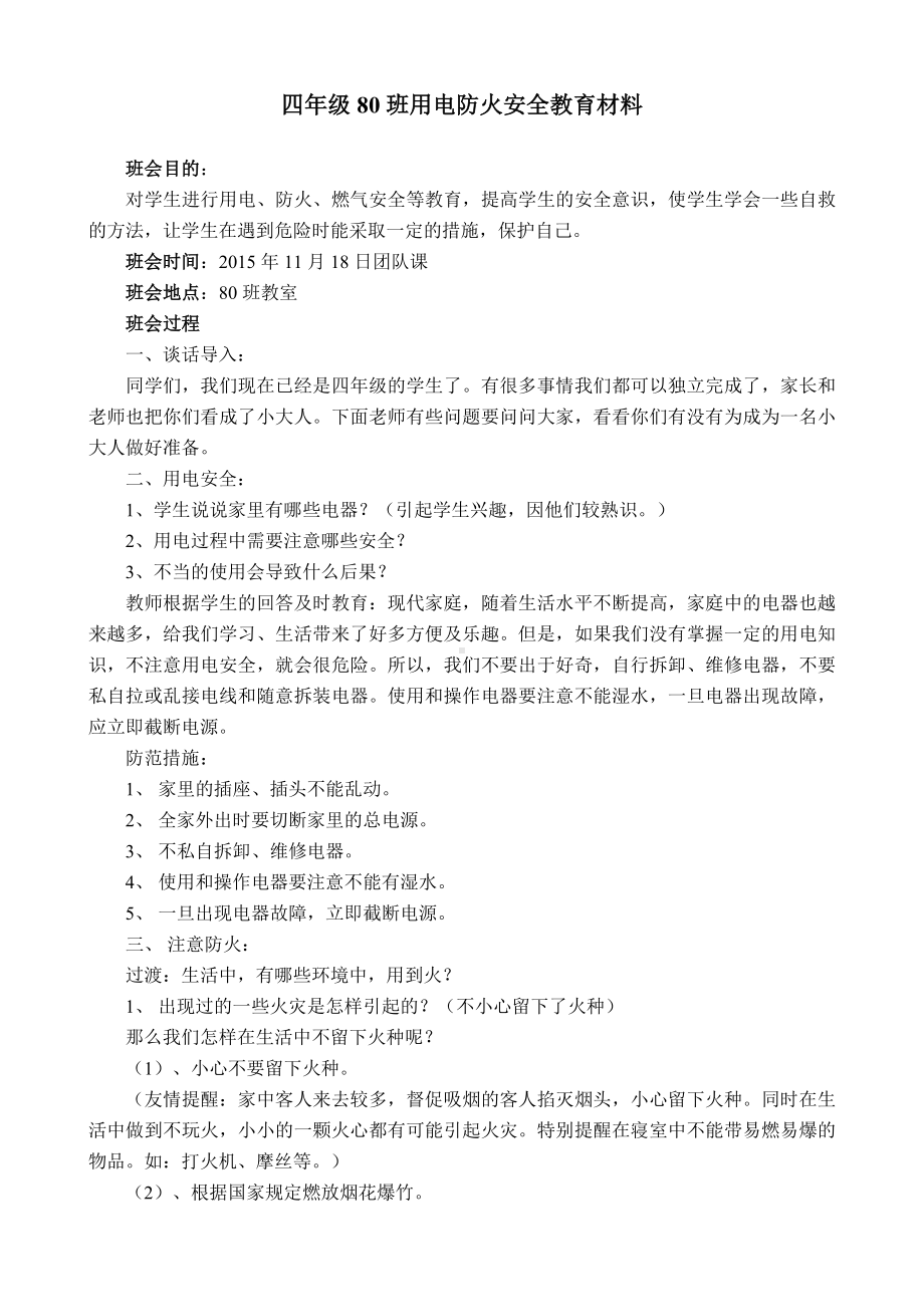 冬季用电防火安全教育主题班会材料.docx_第1页