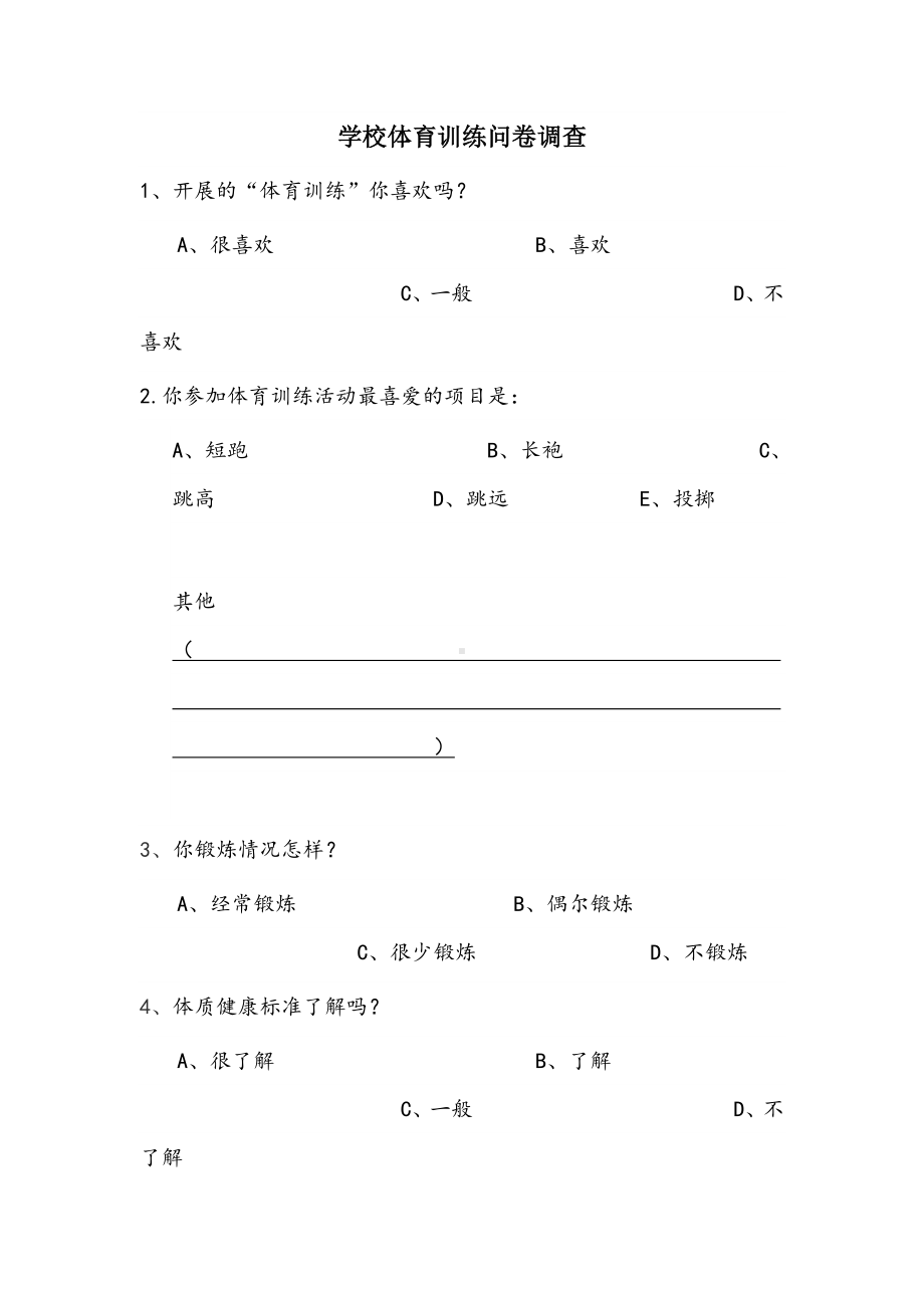 学校体育训练问卷调查.doc_第1页