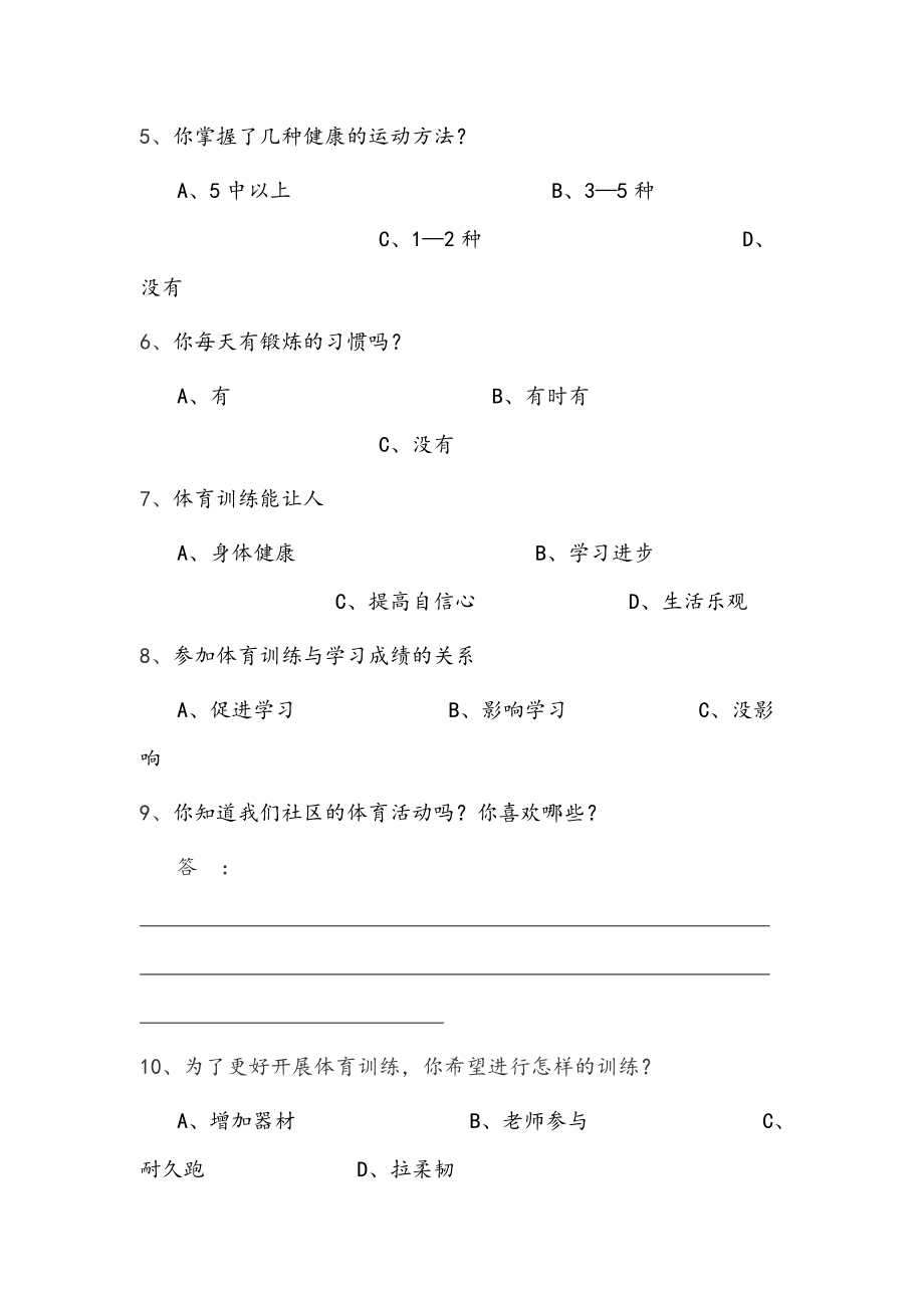 学校体育训练问卷调查.doc_第2页