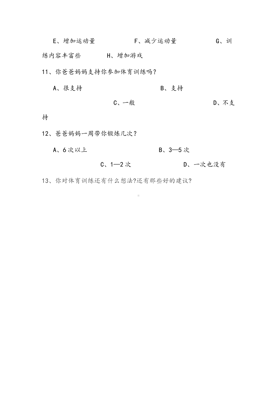 学校体育训练问卷调查.doc_第3页