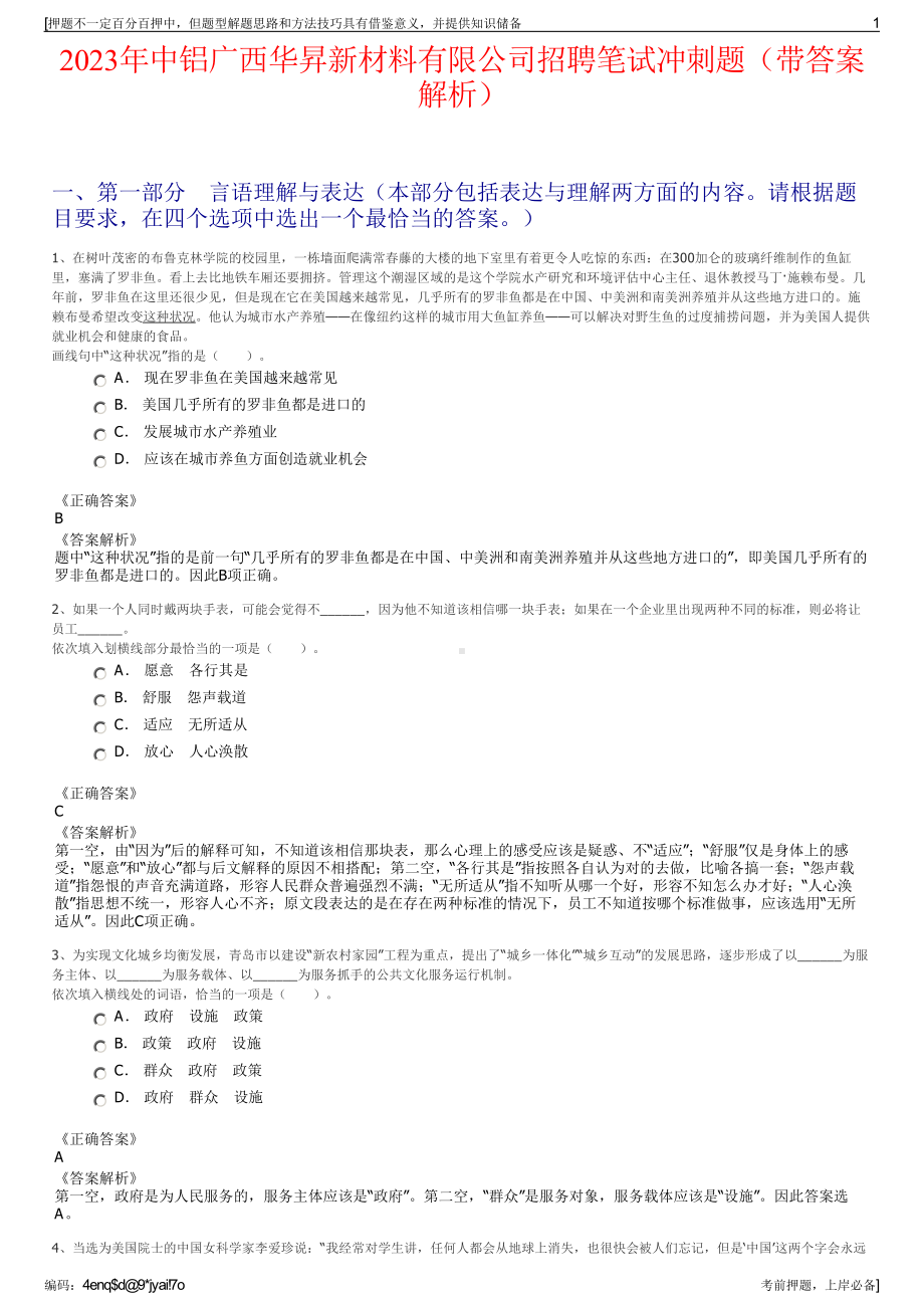 2023年中铝广西华昇新材料有限公司招聘笔试冲刺题（带答案解析）.pdf_第1页