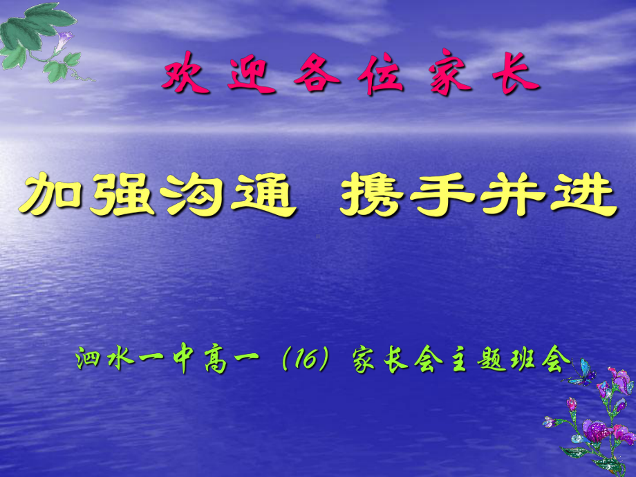 高一家长会主题班会课件.ppt_第1页