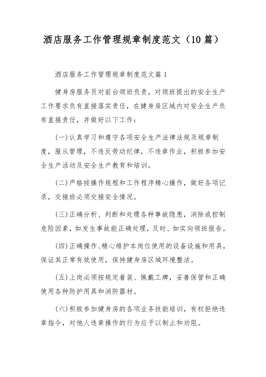 酒店服务工作管理规章制度范文（10篇）.docx_第1页