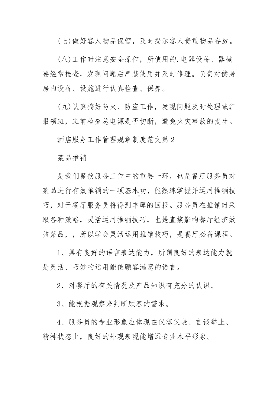 酒店服务工作管理规章制度范文（10篇）.docx_第2页