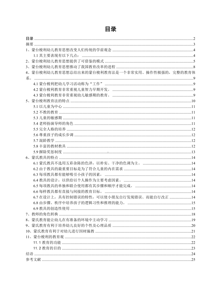 试论蒙台梭利幼儿教育思想的现实意义(1).doc_第2页