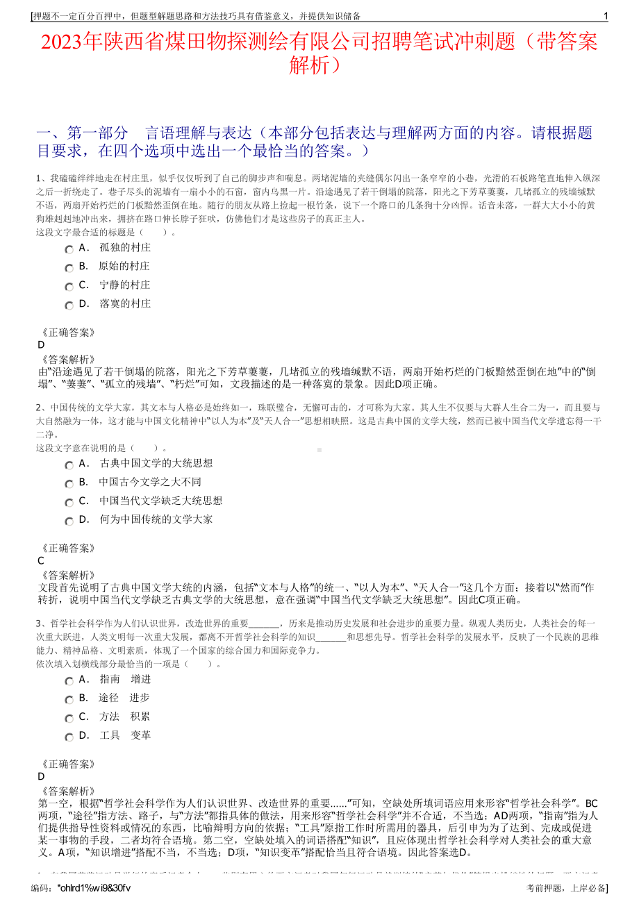 2023年陕西省煤田物探测绘有限公司招聘笔试冲刺题（带答案解析）.pdf_第1页