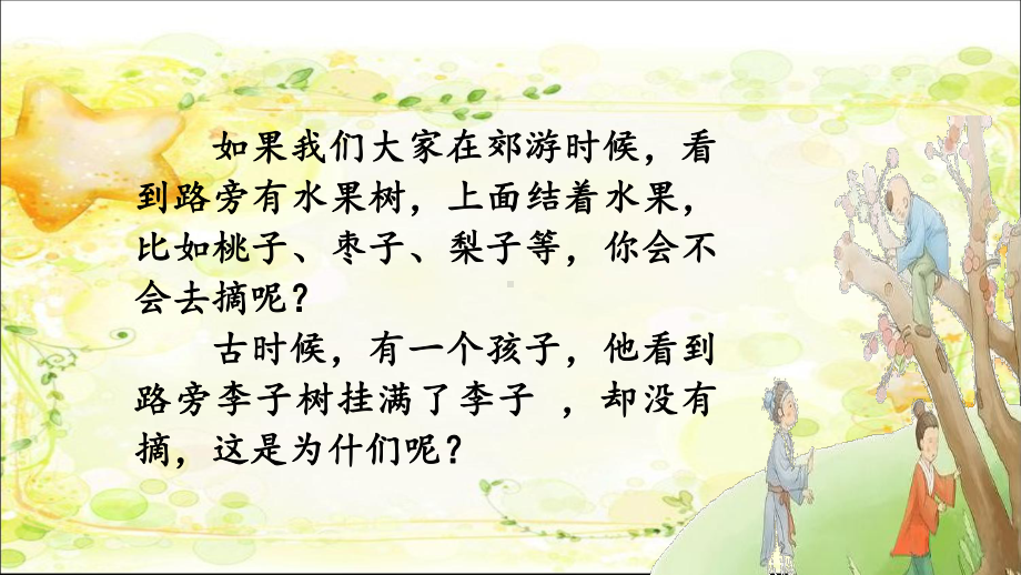新部编四年级语文上册课件-25王戎不取道旁李.ppt_第1页