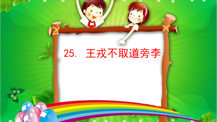 新部编四年级语文上册课件-25王戎不取道旁李.ppt_第2页