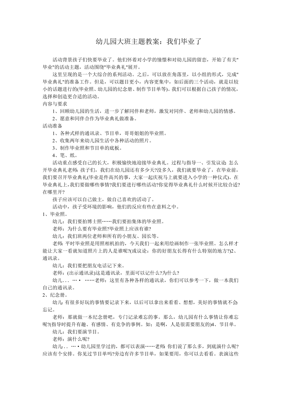 幼儿园大班主题教案我们毕业了1.doc_第1页