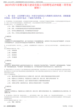 2023年四川省雅安蜀天建设有限公司招聘笔试冲刺题（带答案解析）.pdf