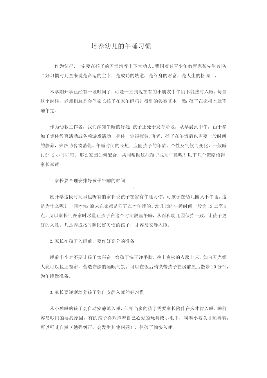 培养幼儿的午睡习惯.docx_第1页