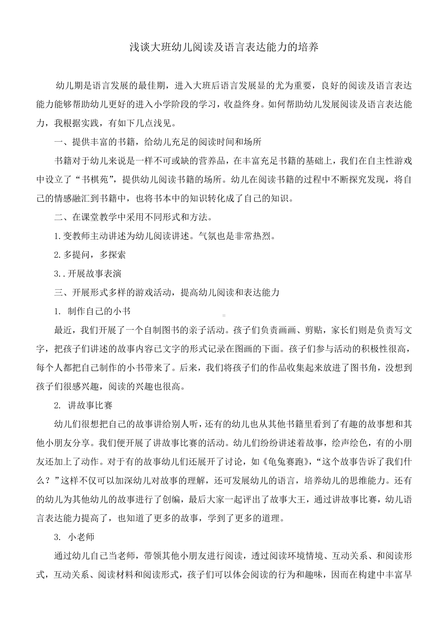 浅谈大班幼儿阅读及语言表达能力的培养.doc_第1页