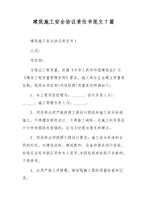 建筑施工安全协议责任书范文7篇.docx