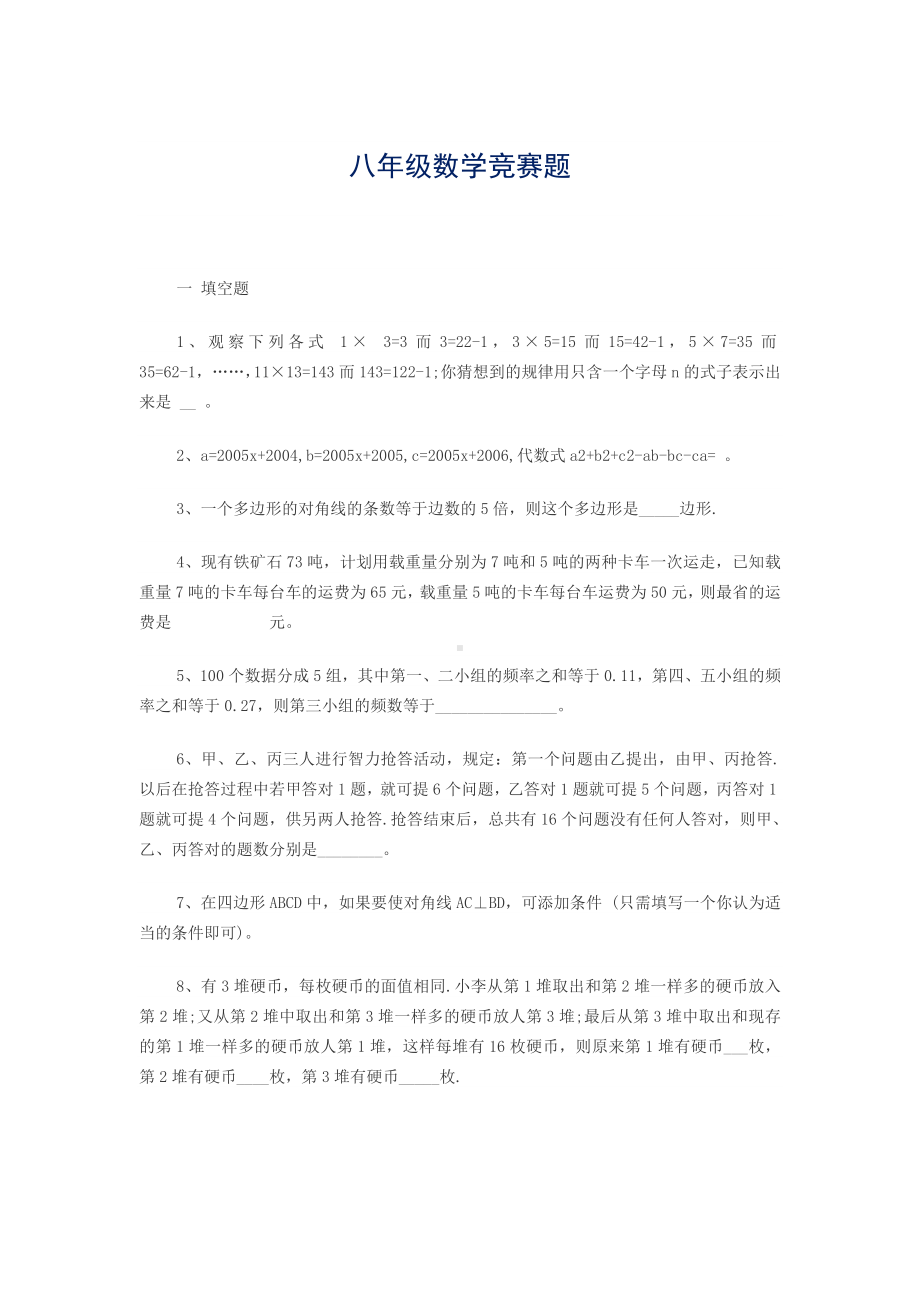 八年级数学竞赛题.doc_第1页