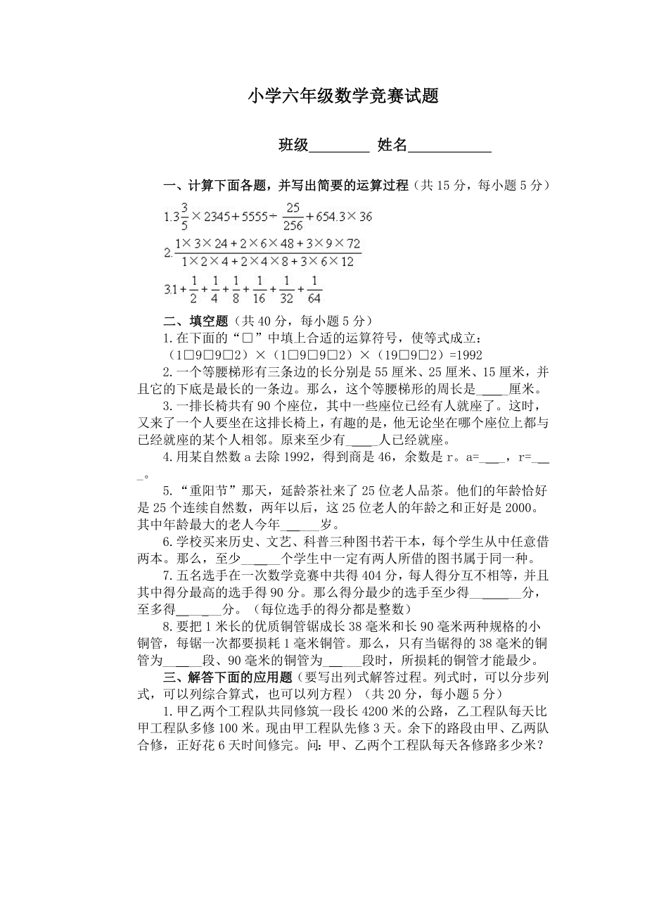 小学六年级数学竞赛试题.doc_第1页