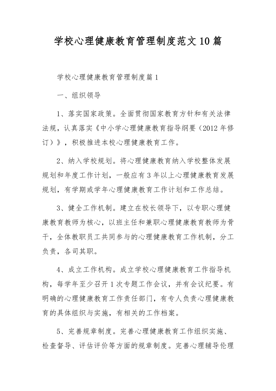 学校心理健康教育管理制度范文10篇.docx_第1页