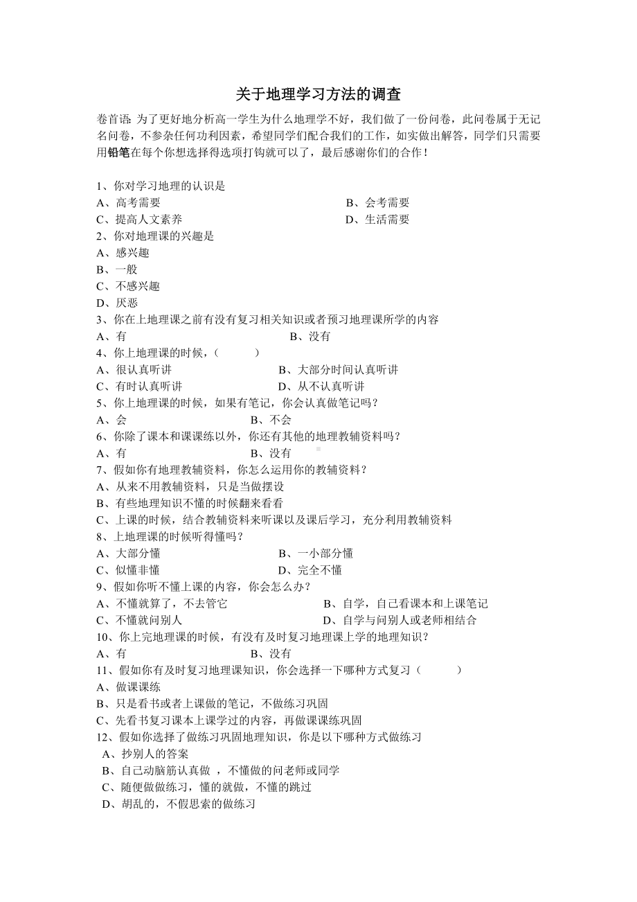 地理学习方法的调查问卷.doc_第1页