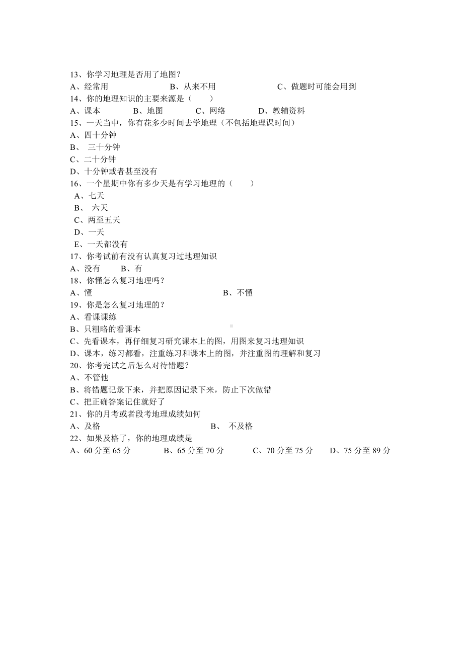 地理学习方法的调查问卷.doc_第2页