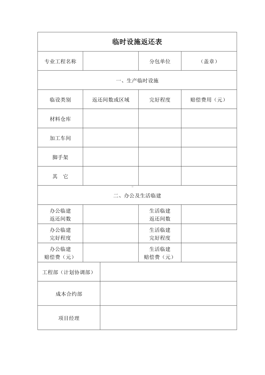 临时设施返还表.docx_第1页