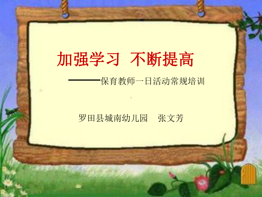 城南幼儿园保育教师学习资料.ppt_第1页