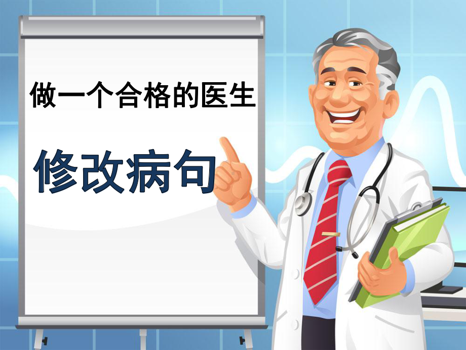 十大典型病句的诊断与修改.ppt_第1页