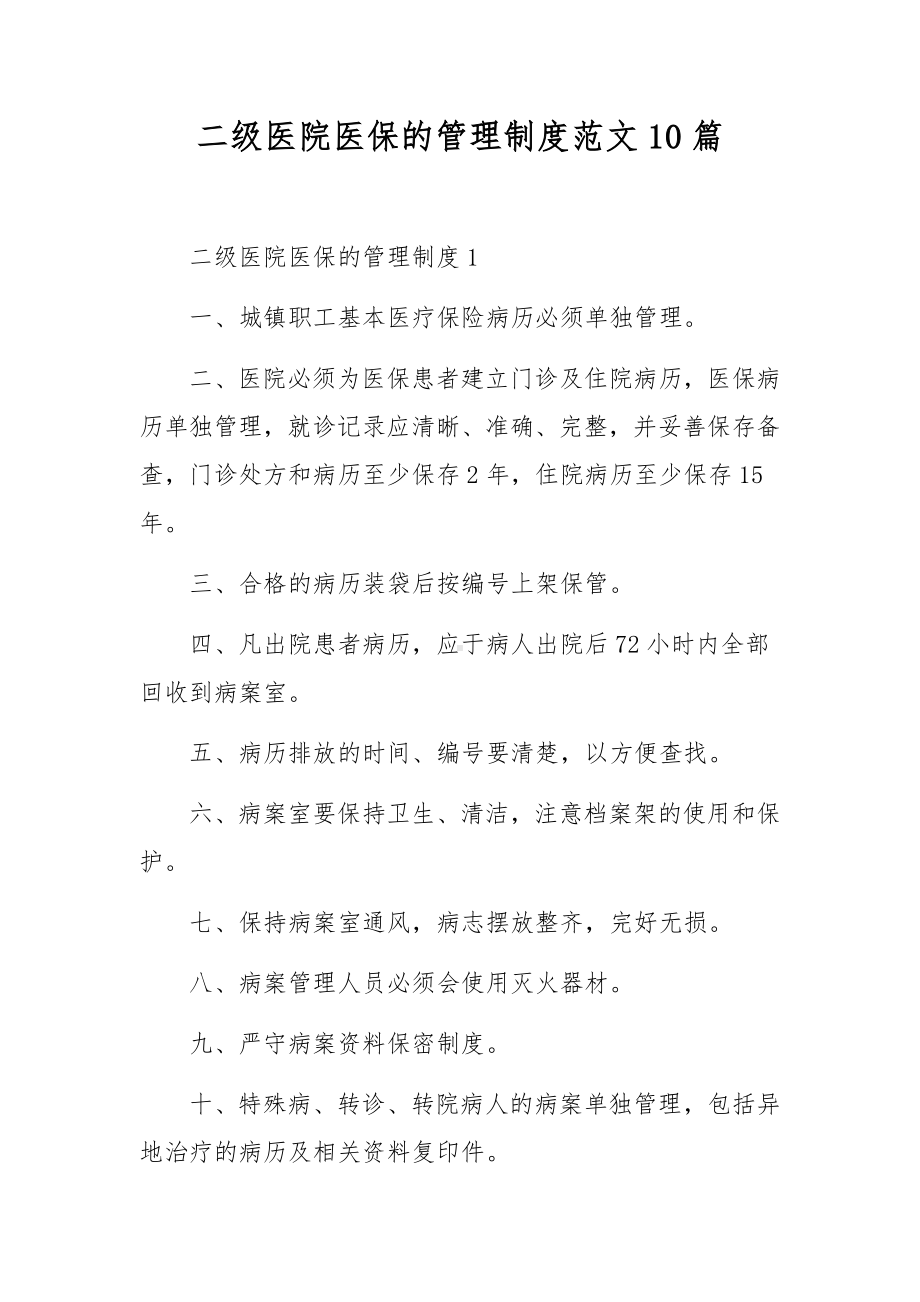 二级医院医保的管理制度范文10篇.docx_第1页