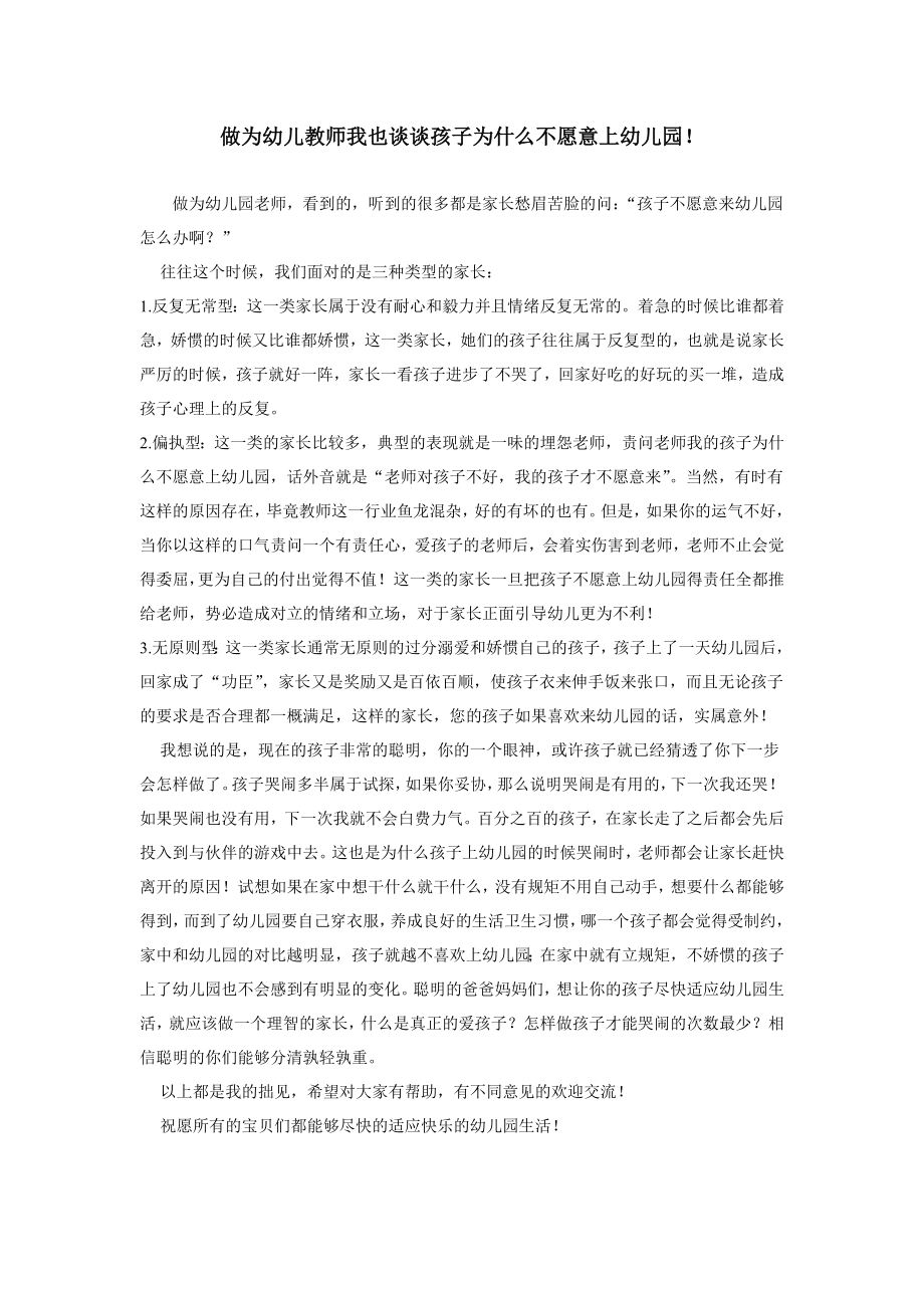 做为幼儿教师我也谈谈孩子为什么不愿意上幼儿园.doc_第1页