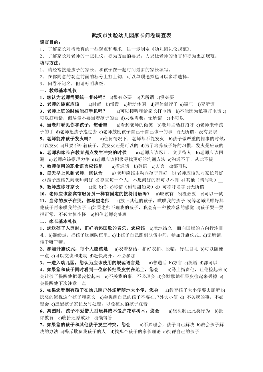 文明家长问卷调查表 (2).doc_第1页