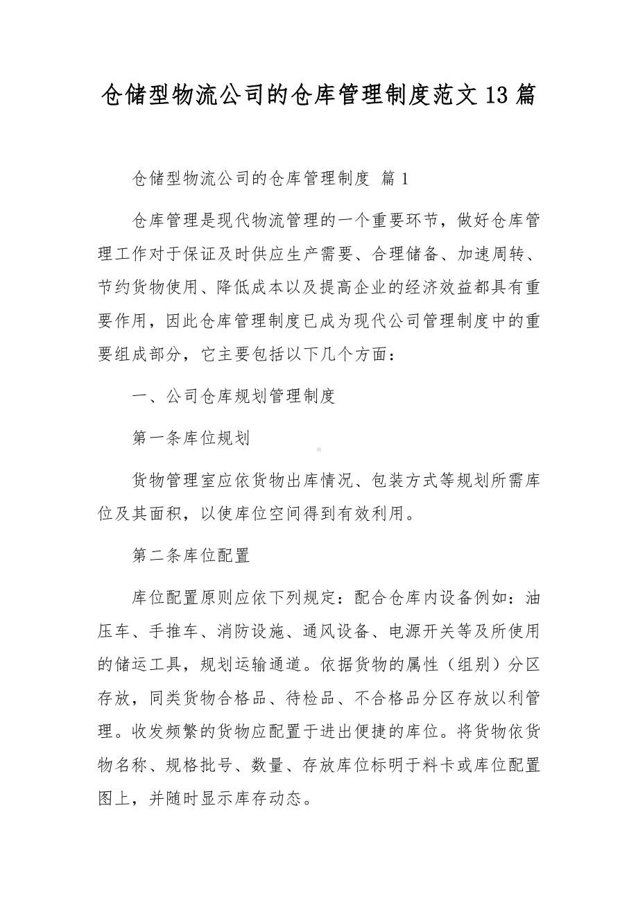 仓储型物流公司的仓库管理制度范文13篇.docx_第1页