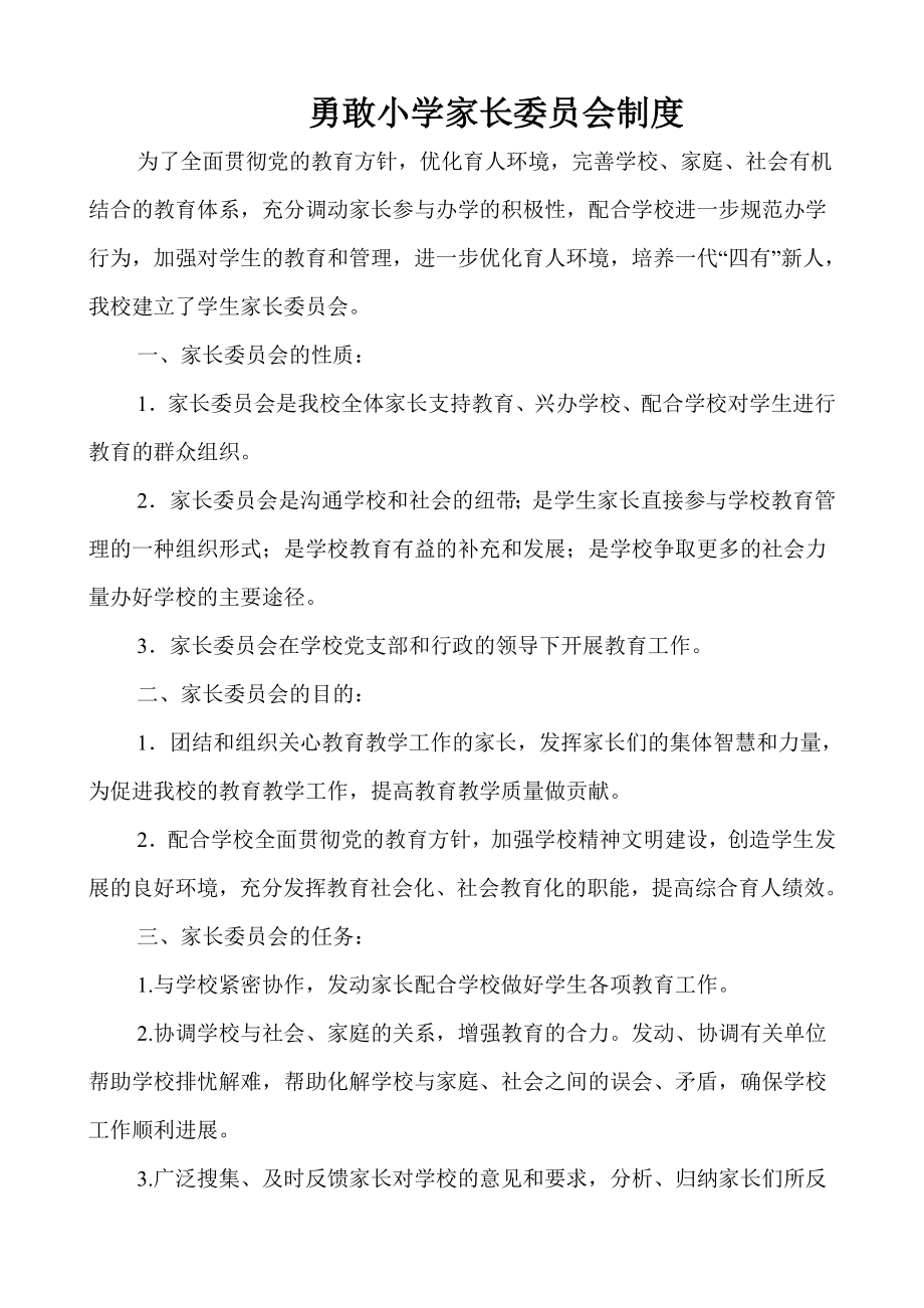 家长委员会制度、职责.doc_第1页