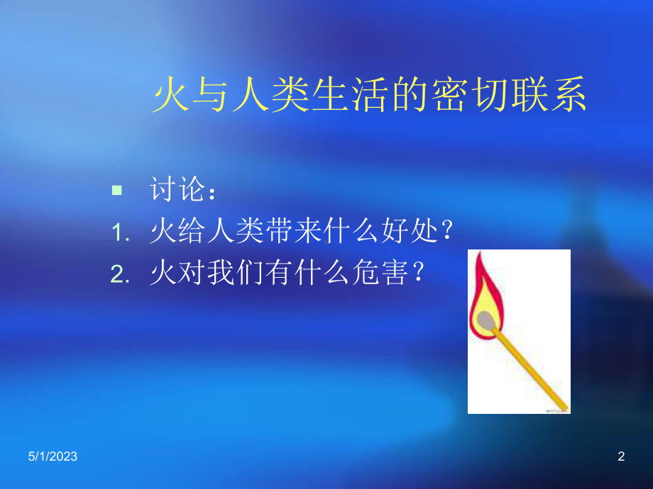 消防安全主题班会(2).ppt_第2页