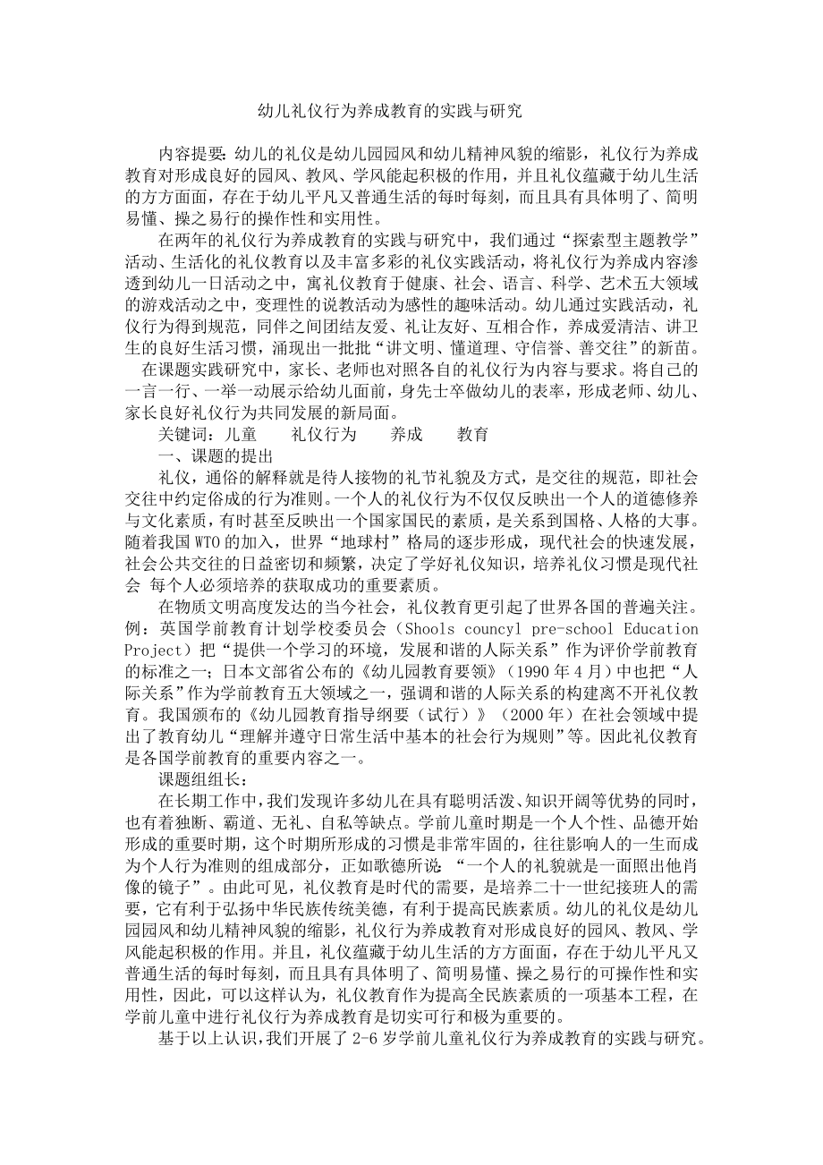 幼儿礼仪行为养成教育的实践与研究.doc_第1页