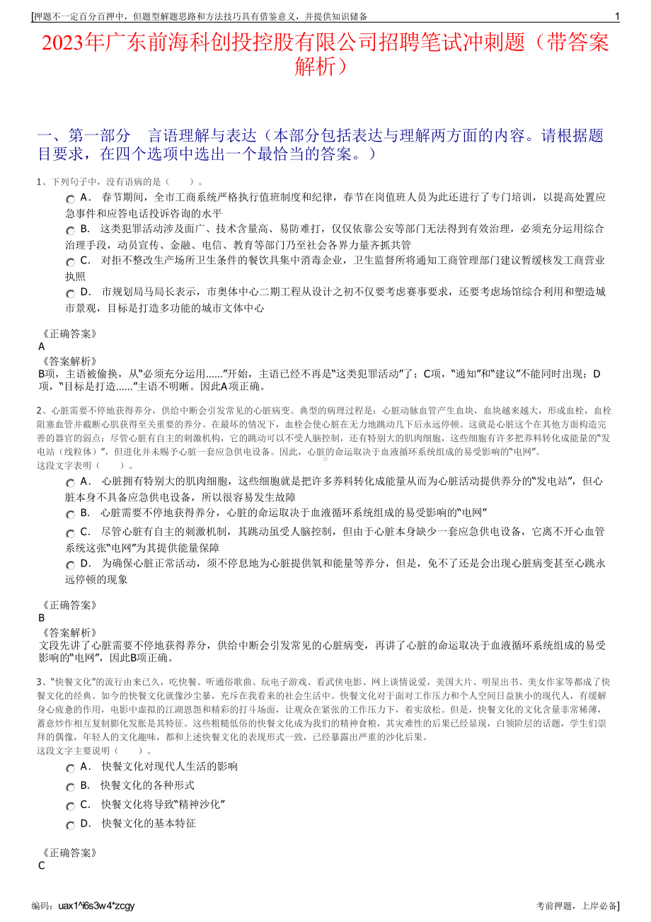 2023年广东前海科创投控股有限公司招聘笔试冲刺题（带答案解析）.pdf_第1页