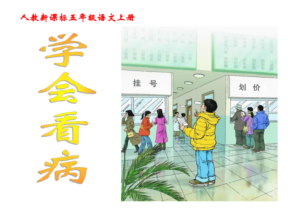 五语上册《学会看病》教学课件.ppt_第3页