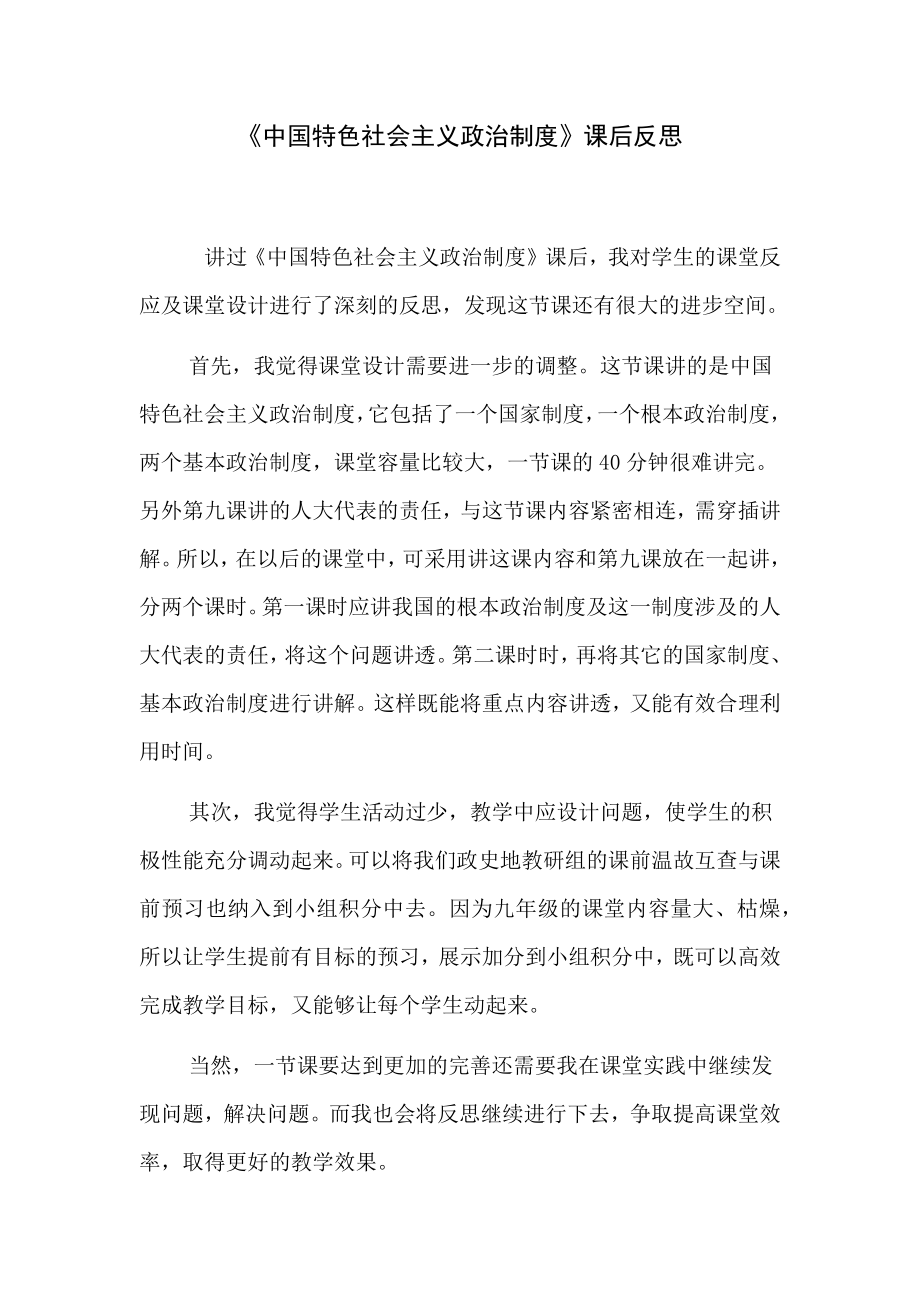 《中国特色社会主义政治制度》课后反思.docx_第1页