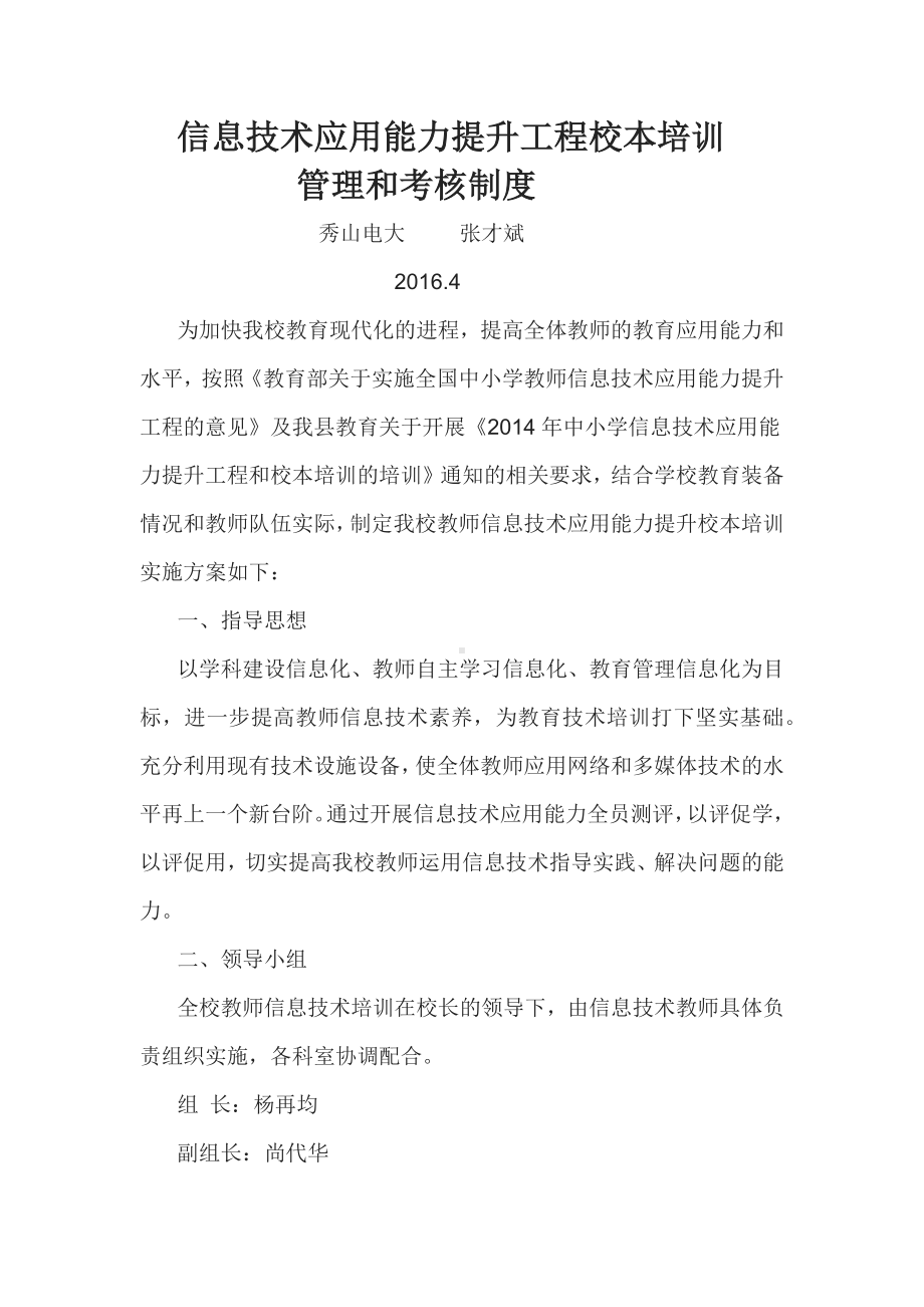 信息技术应用能力提升工程校本培训管理和考核制度.docx_第1页