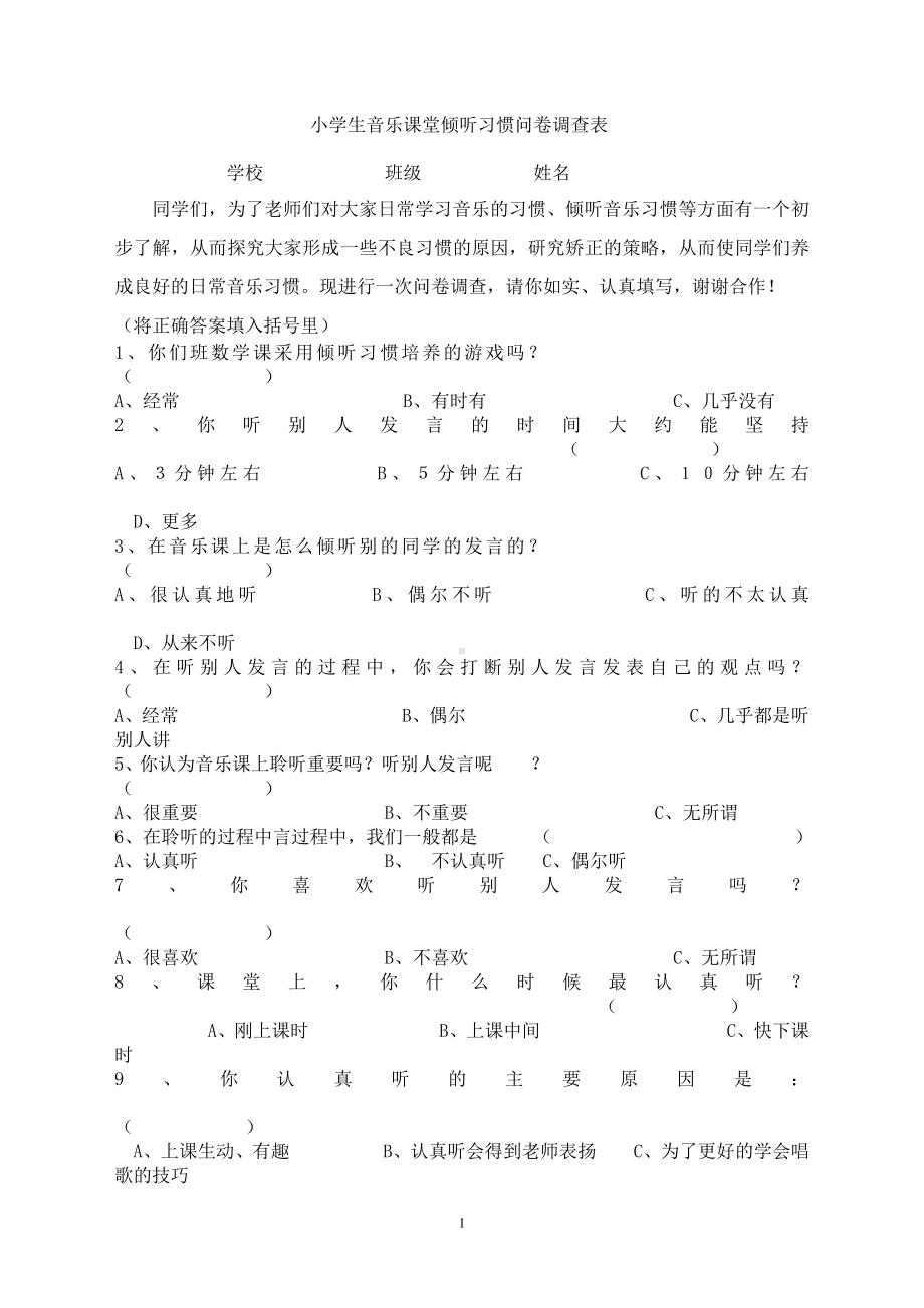 小学生音乐习惯调查问卷.doc_第1页