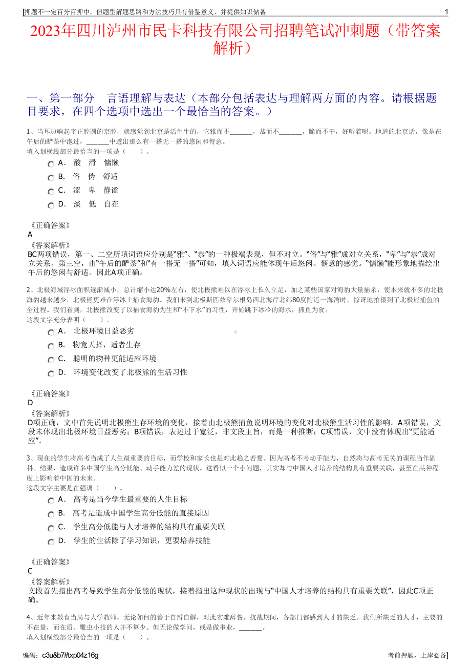 2023年四川泸州市民卡科技有限公司招聘笔试冲刺题（带答案解析）.pdf_第1页