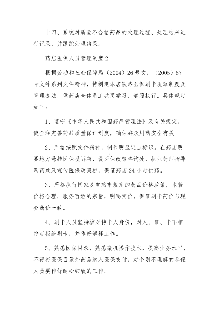 药店医保人员管理制度范文6篇.docx_第3页