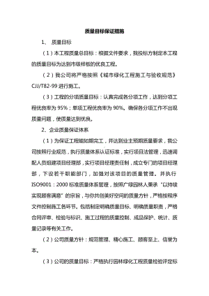 质量目标保证措施.docx